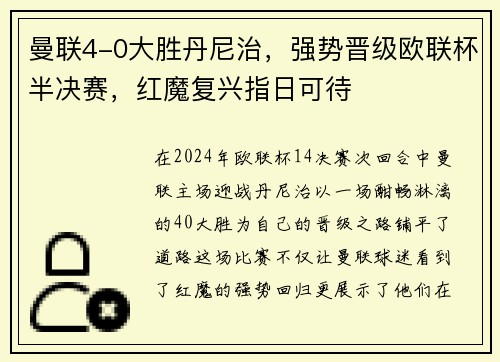 曼联4-0大胜丹尼治，强势晋级欧联杯半决赛，红魔复兴指日可待