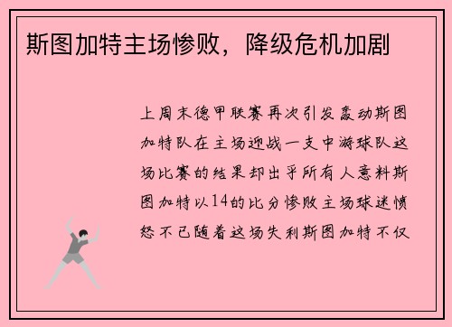 斯图加特主场惨败,降级危机加剧