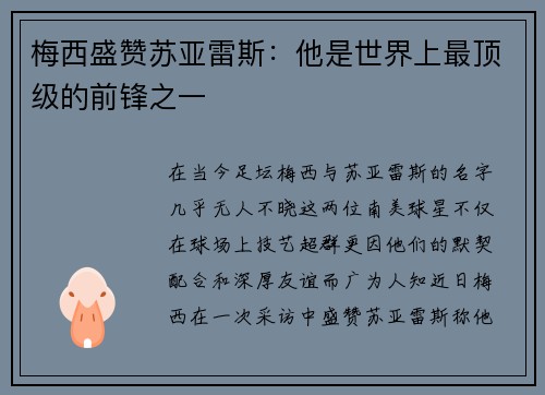梅西盛赞苏亚雷斯：他是世界上最顶级的前锋之一
