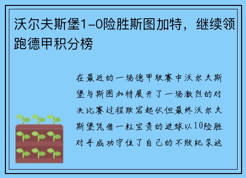 沃尔夫斯堡1-0险胜斯图加特，继续领跑德甲积分榜