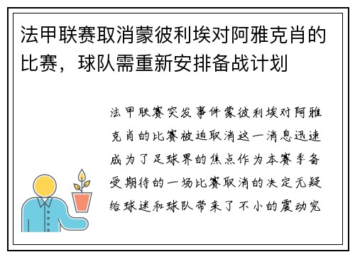 法甲联赛取消蒙彼利埃对阿雅克肖的比赛，球队需重新安排备战计划