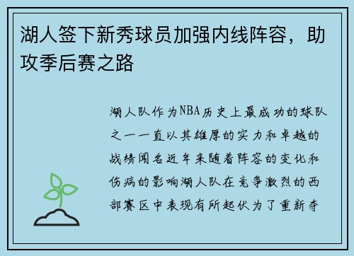 湖人签下新秀球员加强内线阵容，助攻季后赛之路
