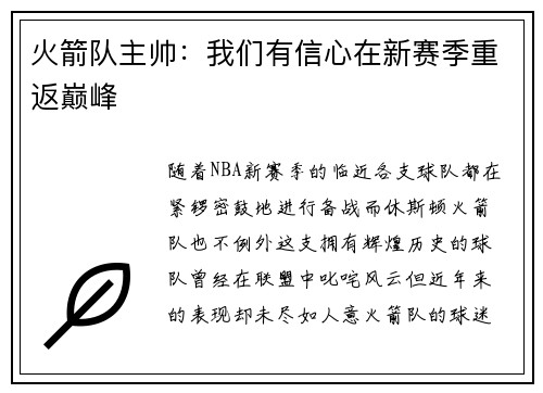 火箭队主帅：我们有信心在新赛季重返巅峰