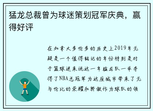 猛龙总裁曾为球迷策划冠军庆典，赢得好评