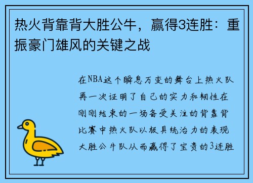 热火背靠背大胜公牛，赢得3连胜：重振豪门雄风的关键之战