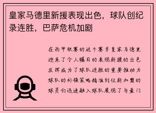 皇家马德里新援表现出色，球队创纪录连胜，巴萨危机加剧
