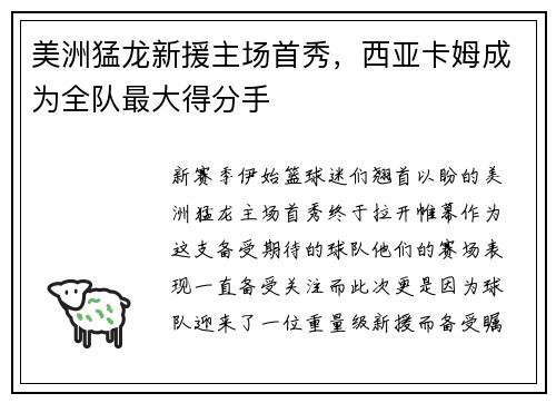 美洲猛龙新援主场首秀，西亚卡姆成为全队最大得分手