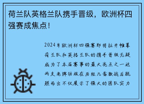 荷兰队英格兰队携手晋级，欧洲杯四强赛成焦点！