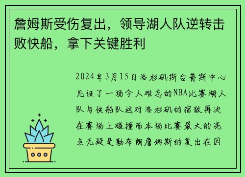 詹姆斯受伤复出，领导湖人队逆转击败快船，拿下关键胜利