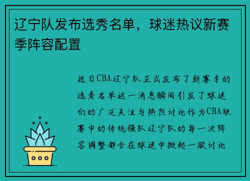 辽宁队发布选秀名单,球迷热议新赛季阵容配置
