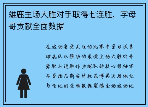雄鹿主场大胜对手取得七连胜，字母哥贡献全面数据