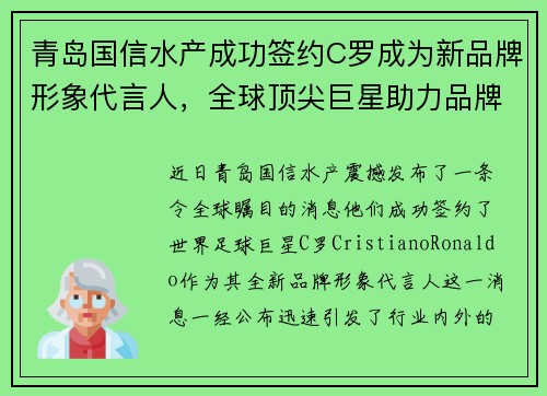 青岛国信水产成功签约C罗成为新品牌形象代言人，全球顶尖巨星助力品牌升级